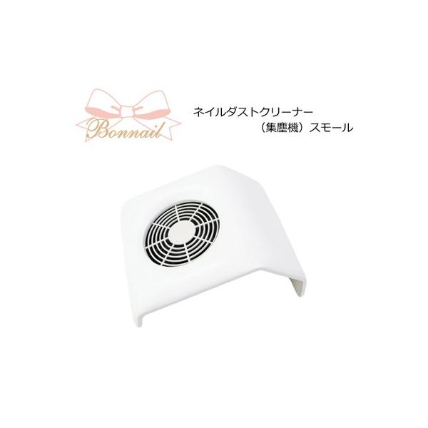 ネイルダスト集塵機 Bonnail ネイルダストクリーナー（集塵機