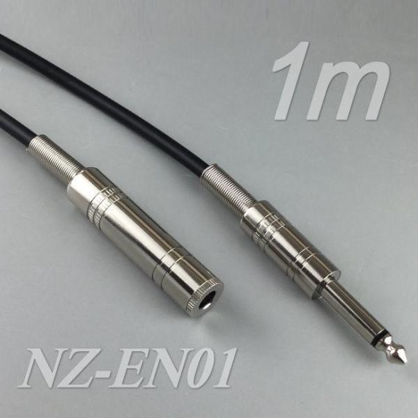 マイク延長ケーブル 1m NZ−EN01 単式ホーンプラグ(6．3Φ