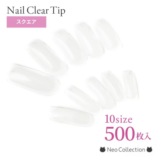 スクエア】クリアネイルチップ 10サイズ500枚入 練習用やカラー