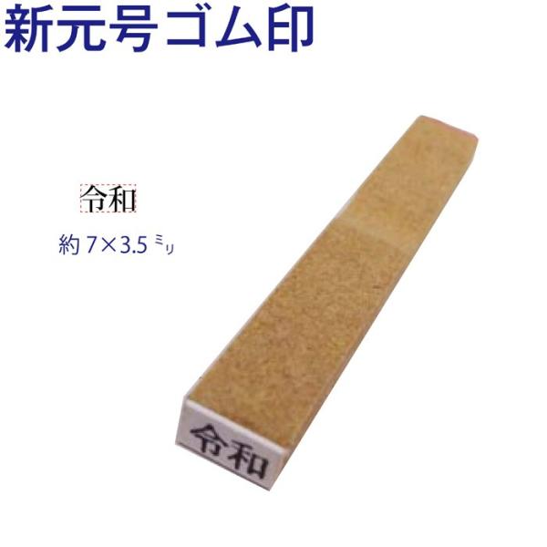 ゴム印 新元号 令和 7×3.5ミリ 10.5ポイント 改元 元号2 : はんこ