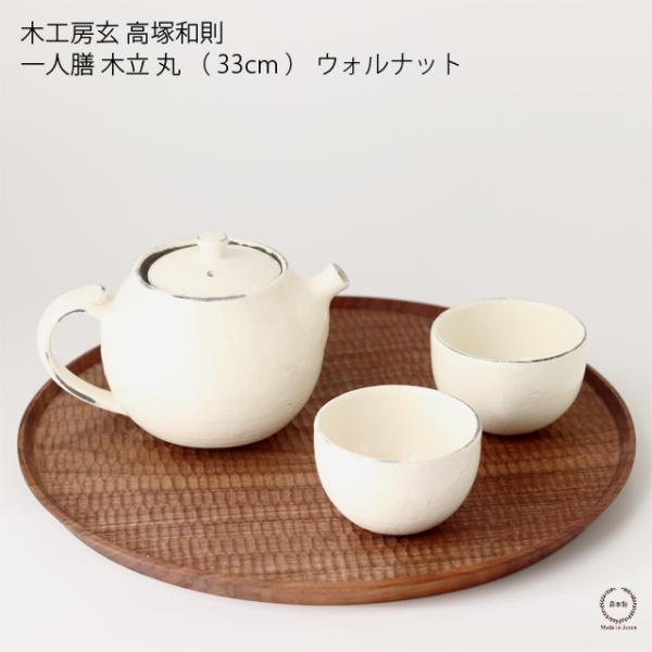 高塚和則 一人膳 木立 丸 （ 33cm ） ウォルナット 木工房玄 : 雑貨の