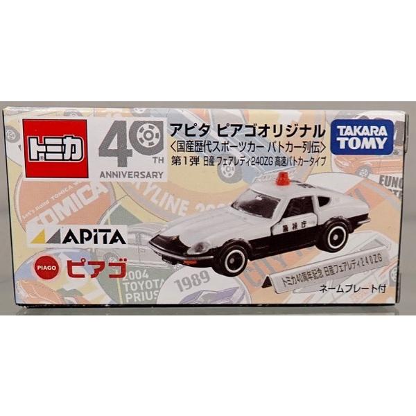トミカ TOMYトミカ【アピタ ピアゴオリジナル】国産歴代スポーツカー