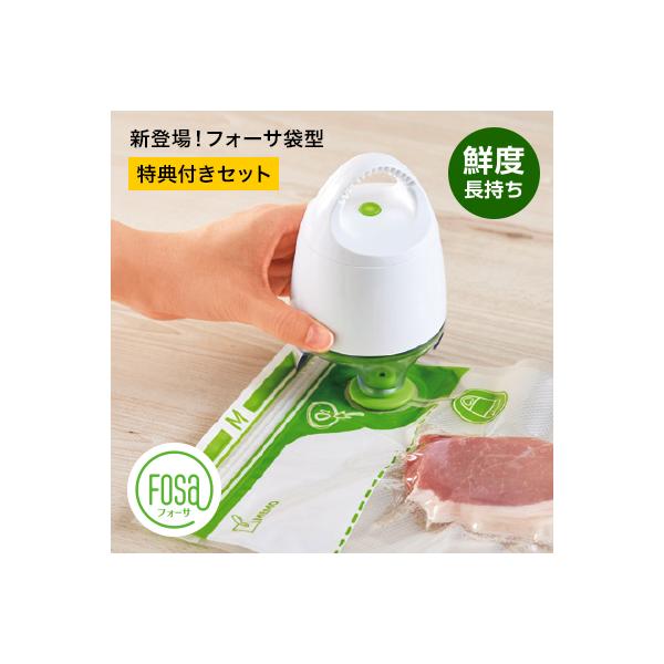 ショップジャパン（Shop Japan） 公式 返品保証付 フォーサ 真空保存袋