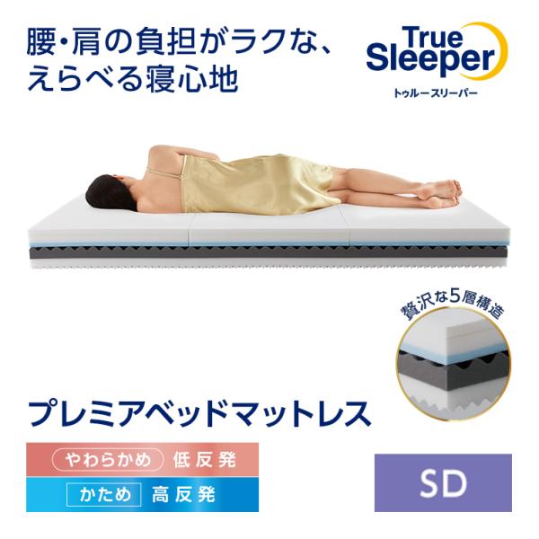トゥルースリーパー（True Sleeper） プレミアベッドマットレス