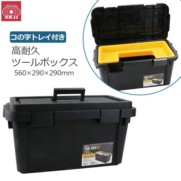 SK11 工具箱 プラスチック 大型 ツールボックス おしゃれ 大容量 工具