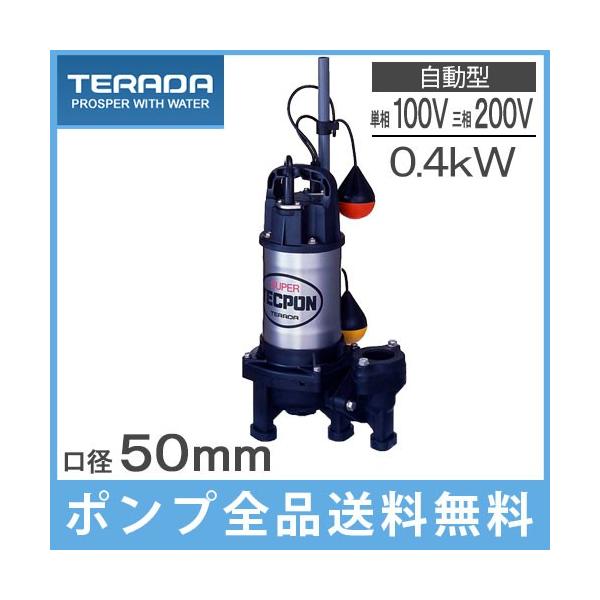 テラダポンプ 水中ポンプ 100V 200V 自動型 汚水汚物用 排水ポンプ PXA