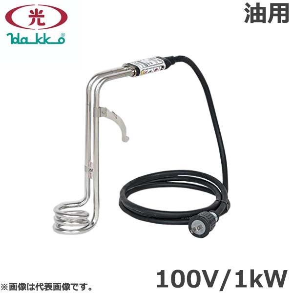 八光電気 投げ込みヒーター 油用 100V 1kW SAA1110 バケツヒーター