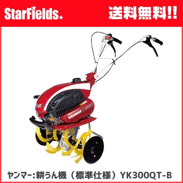 ヤンマー（YANMAR） 耕運機 ：ミニ耕うん機 YK300QT-B （握るとバック