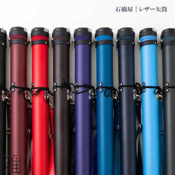 弓道 矢 矢筒 紐タイプ 小 レザー矢筒 ベーシックカラー|ファスナー