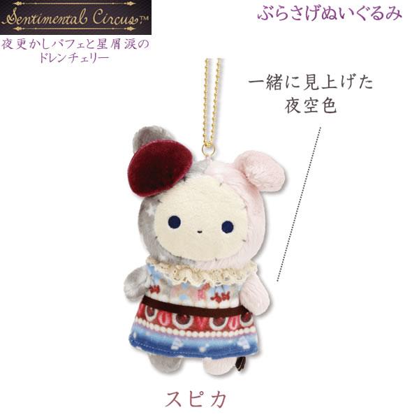 San-X（サンエックス） センチメンタルサーカス ぶらさげぬいぐるみ 夜