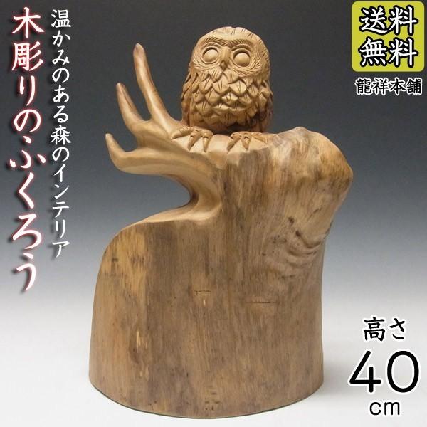 ふくろう 彫刻」の人気商品一覧 | 安い商品を通販サイトから探す