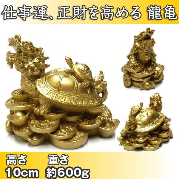 龍亀（ロングイ）10cm 風水 置物 銭亀 : 仏像と縁起物の専門店 龍祥
