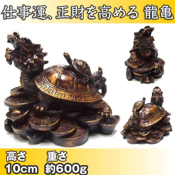 龍亀（ロングイ）10cm 風水 置物 銭亀 : 仏像と縁起物の専門店 龍祥