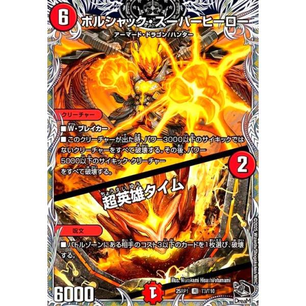 ボルシャック・スーパーヒーロー/超英雄タイム(R)(T3/T10) デュエル