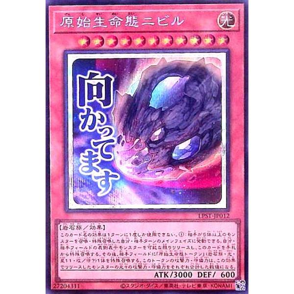 原始生命態ニビル(向かってます)(シークレット) 遊戯王 : トレカ