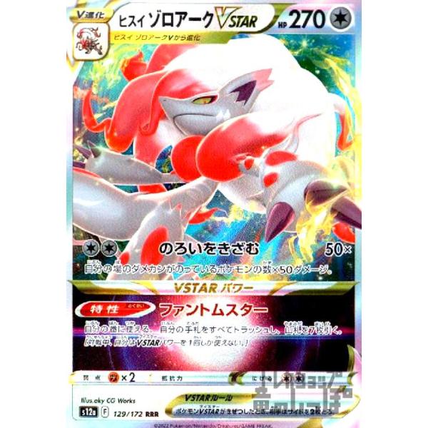 ヒスイゾロアークVSTAR(129・172 RRR)/無 ポケモンカード
