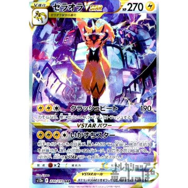 ゼラオラVSTAR(220・172 SAR)/雷 ポケモンカード : トレカ