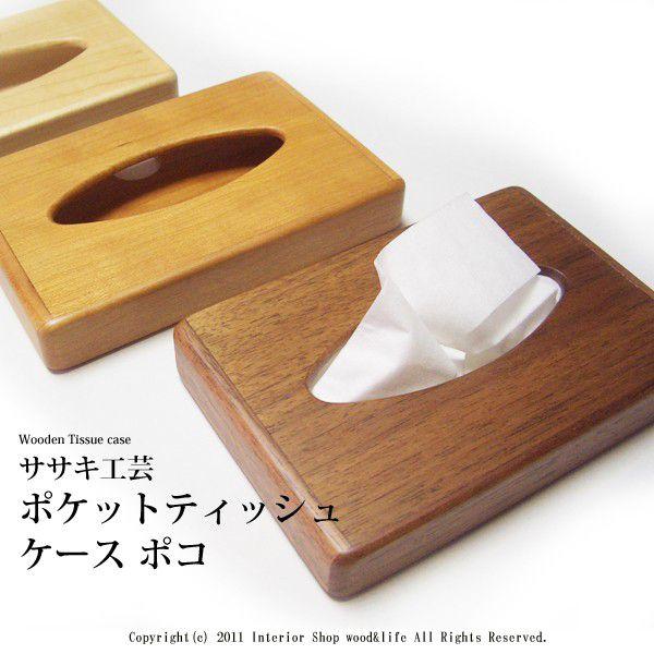 ポケットティッシュケース 木製 【 ポコ 】 ササキ工芸 旭川 クラフト