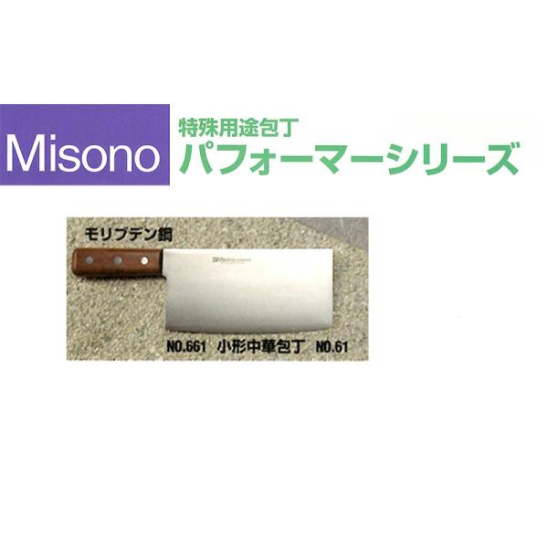 ミソノ刃物 (正規品) Misono ミソノ No.661 小型中華包丁 No.61 190