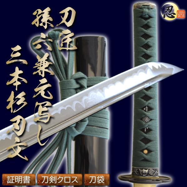 居合刀 刀匠 孫六兼元写し 三本杉刃文 2尺4寸5分 刀袋付き 国産 日本刀