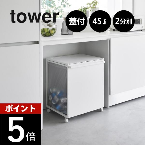 tower 山崎実業 蓋付き目隠し分別ダストワゴン タワー 45L 2分別 1820