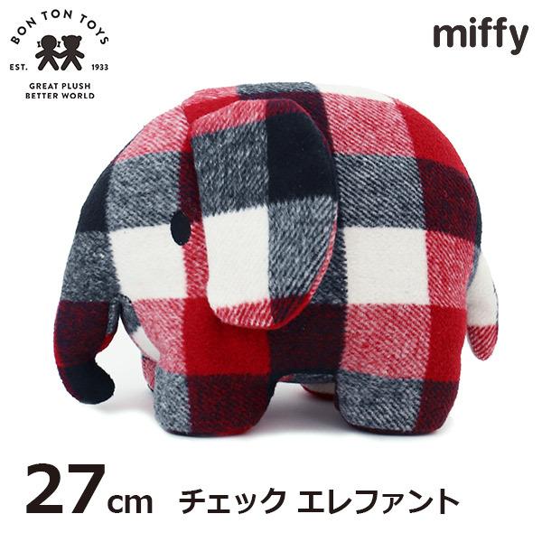 Miffy（ミッフィー） エレファント ぬいぐるみ チェック 柄 27cm