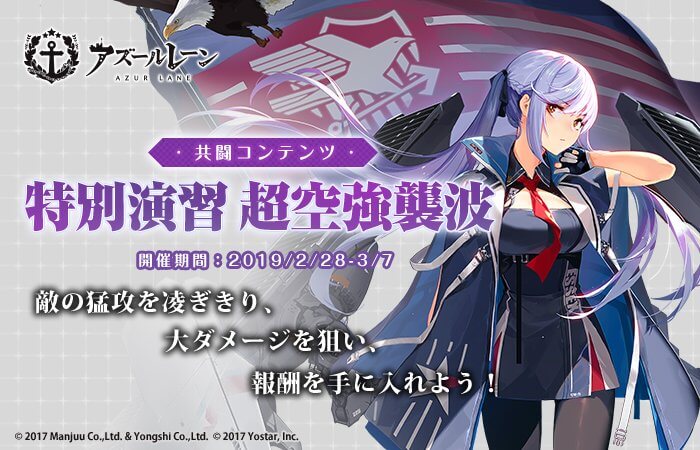 アズールレーン』共闘コンテンツ「特別演習 超空強襲波」開催中！Pt