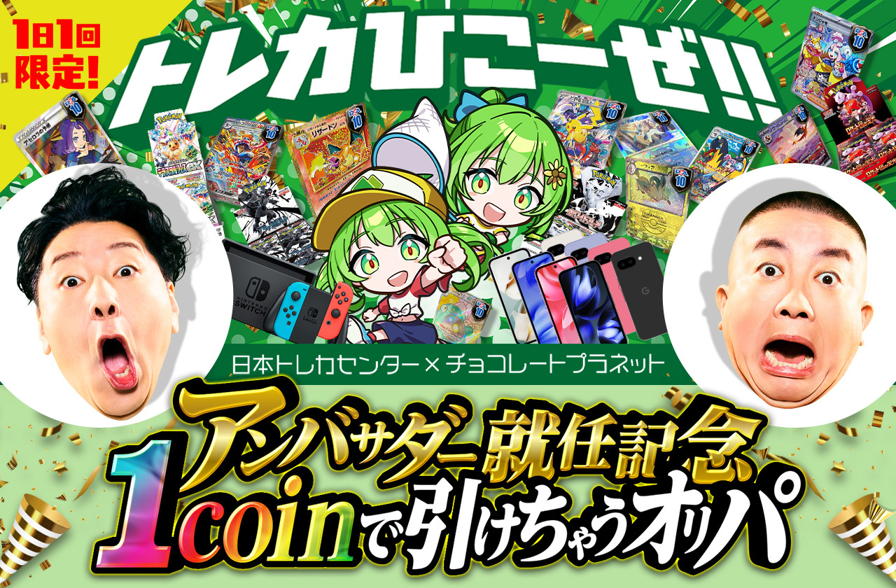 トレカひこーぜ！！JTC×チョコプラ アンバサダー就任記念1coinで引け