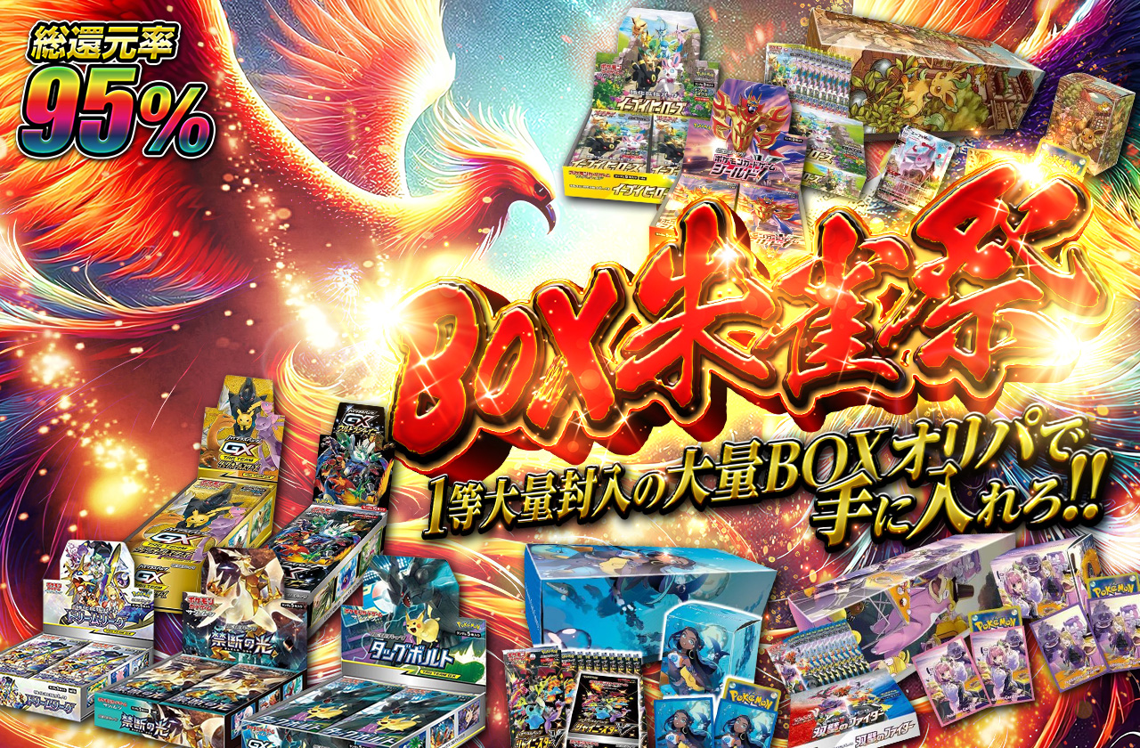 総還元率95% BOX朱雀祭 1等大量封入の大量BOXオリパで手に入れろ