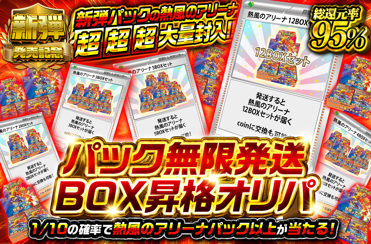 新弾パックの熱風のアリーナ超超超大量封入！！ | 日本トレカセンター