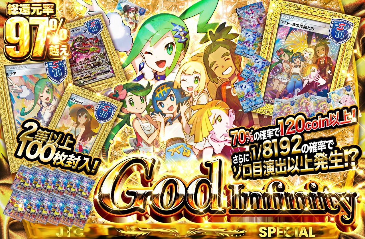 God Infinity 2等以上100枚封入!! | 日本トレカセンターオンラインオリパ