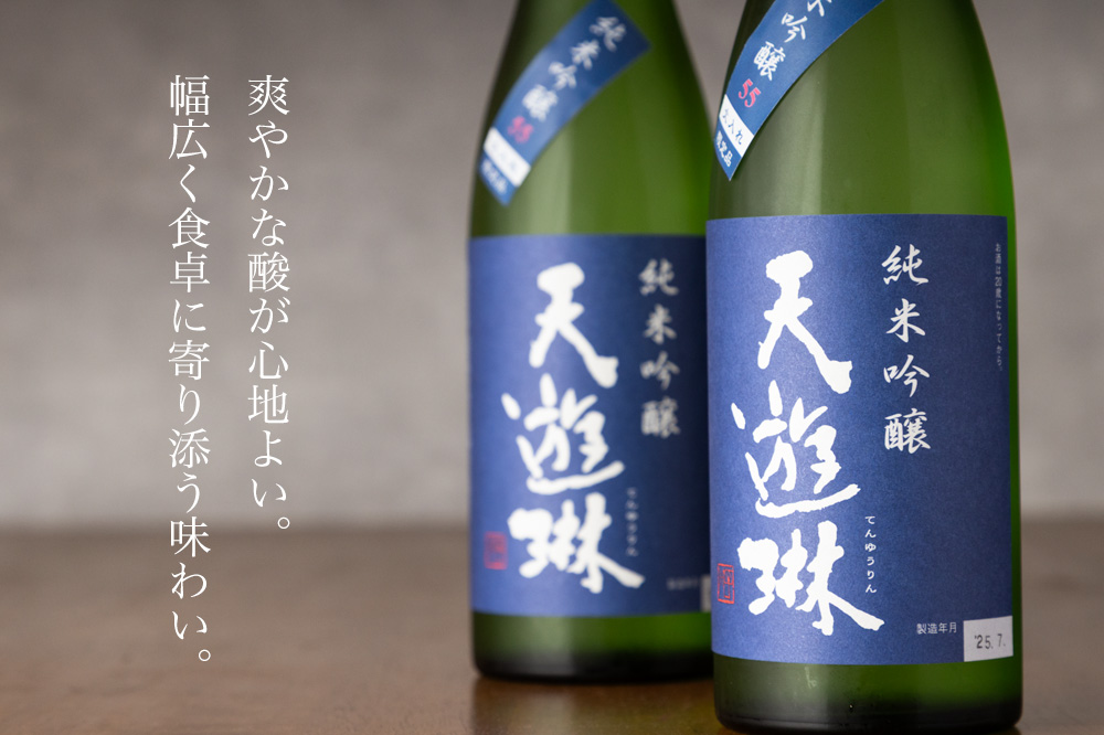 天遊琳 純米吟醸 紺ラベル 日本酒 一回火入れ＆急冷貯蔵 純米大吟醸