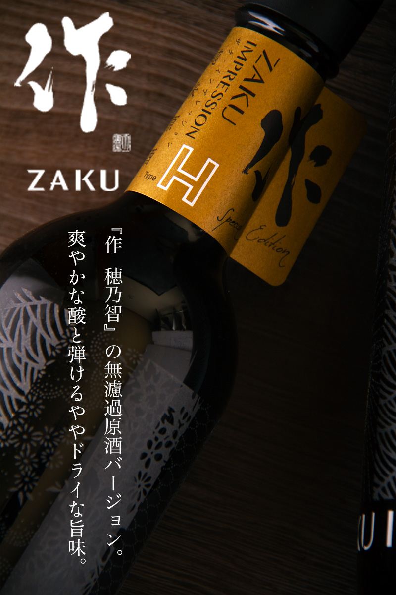 作 IMPRESSION インプレッション type H ざく 純米無濾過槽場直汲み瓶