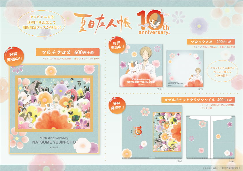 夏目友人帳TVアニメ化10周年記念！新商品のお知らせ | 株式会社ジェイ