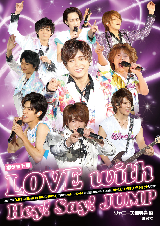 ポケット版 LOVE with Hey! Say! JUMP | ジャニ研
