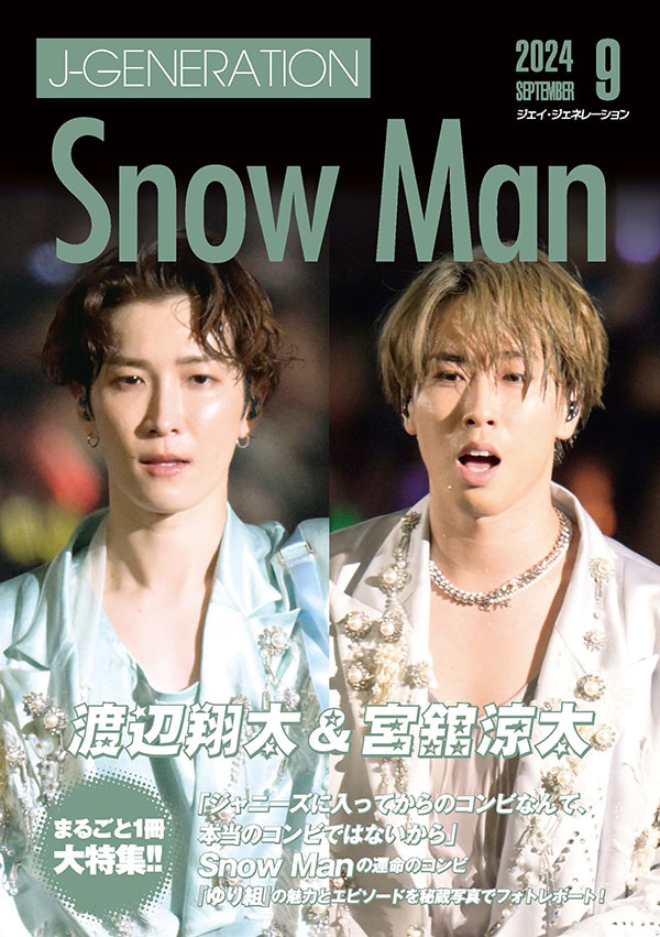 J-GENERATION 2024年9月号【まるごと1冊大特集!!】渡辺翔太＆宮舘涼太