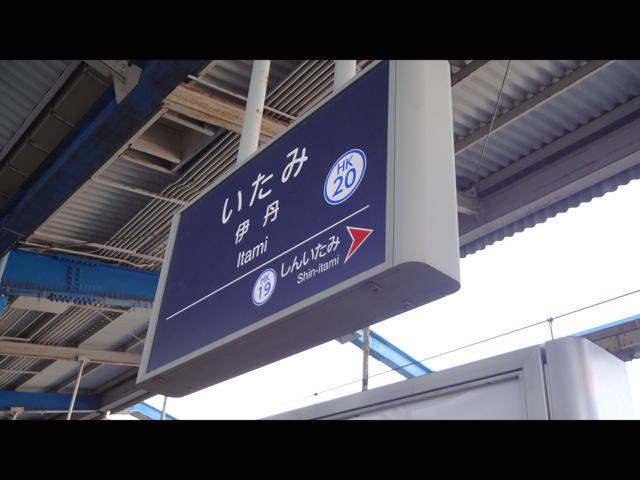 阪急伊丹線・駅紹介