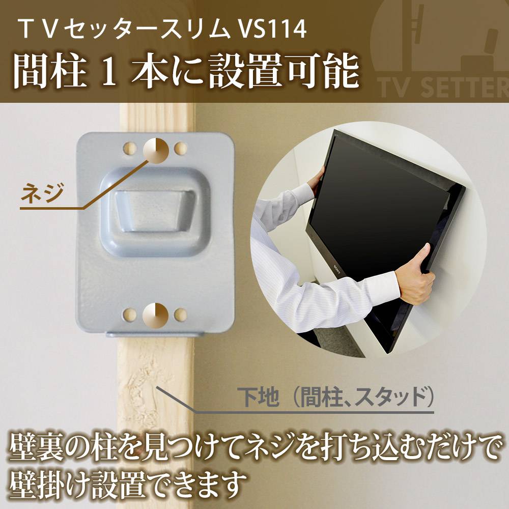 TVセッタースリムVS114 SS/Sサイズの購入はこちらから｜テレビ壁掛け