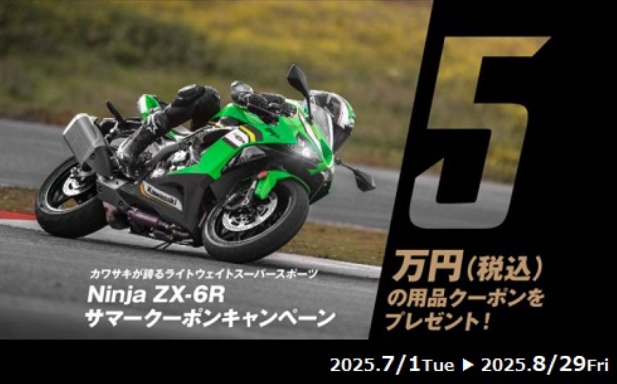 Ninja ZX-6R サマークーポンキャンペーン”開催！ | KAWASAKI-ZONE