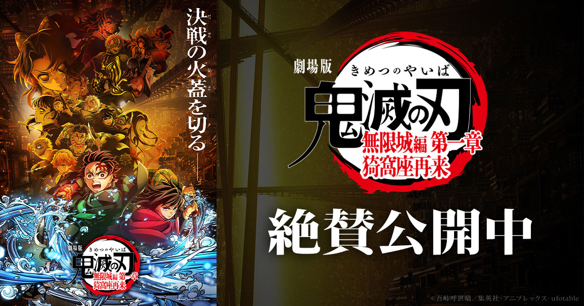 最新情報｜『劇場版「鬼滅の刃」無限城編 』第一章 猗窩座再来』 公式