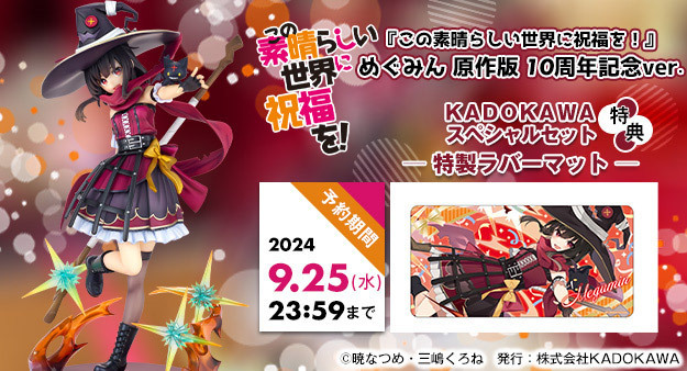 予約開始】8月9日 「『この素晴らしい世界に祝福を！』 めぐみん 原作