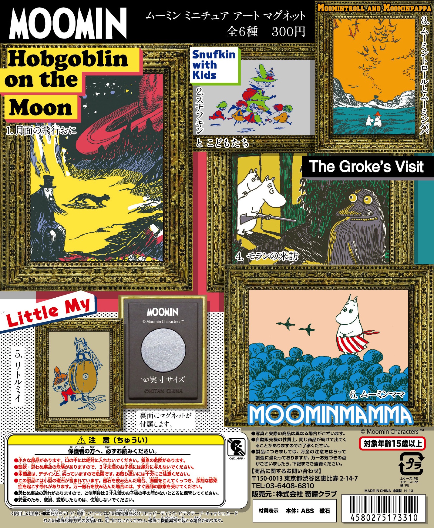 ムーミン ミニチュアアート マグネット｜株式会社キタンクラブ