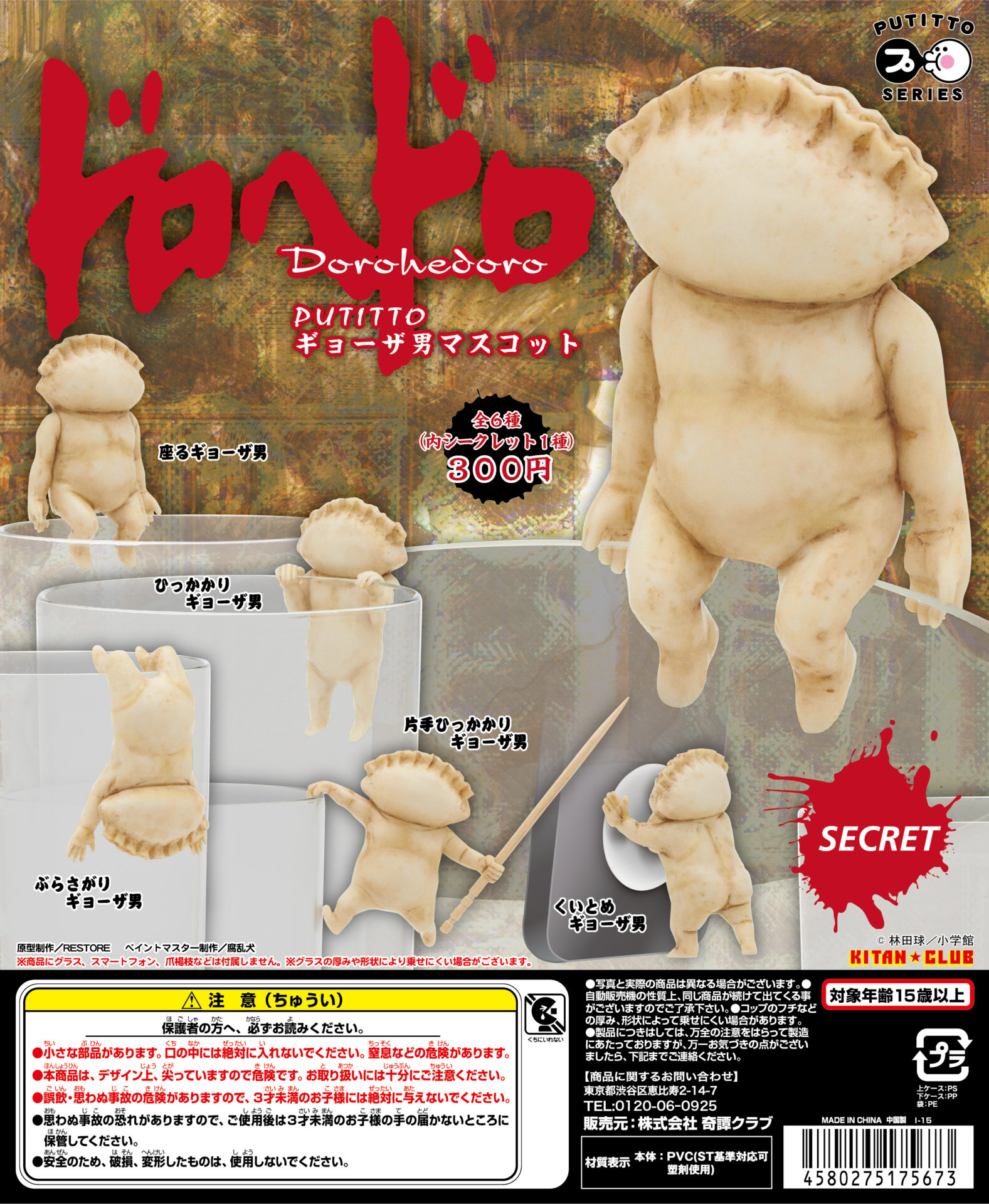 PUTITTO ドロへドロ ギョーザ男マスコット｜株式会社キタンクラブ