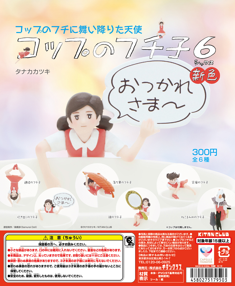コップのフチ子6 新色｜株式会社キタンクラブ