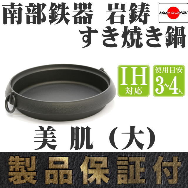南部鉄器 岩鋳 すき焼き鍋 美肌(大) の通信販売 - 【南部鉄器 岩鋳通販
