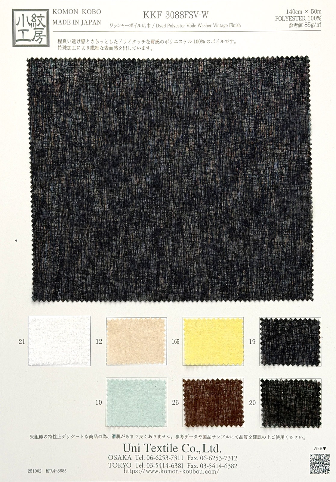 KKF3088FSV-W ワッシャーボイル広巾｜無地染｜ポリエステル｜小紋工房