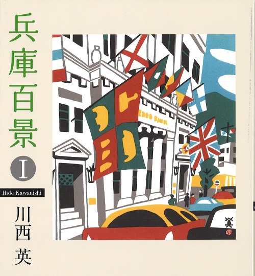 兵庫百景Ⅰ｜神戸新聞総合出版センター