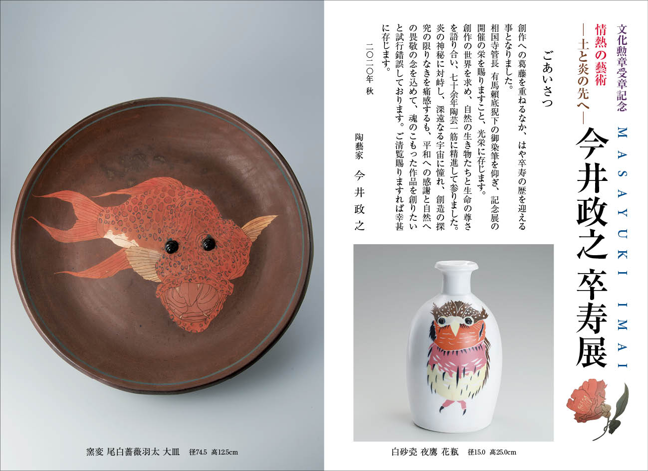 文化勲章受章記念 情熱の藝術 ー土と炎の先へー 今井政之卒寿展［京都