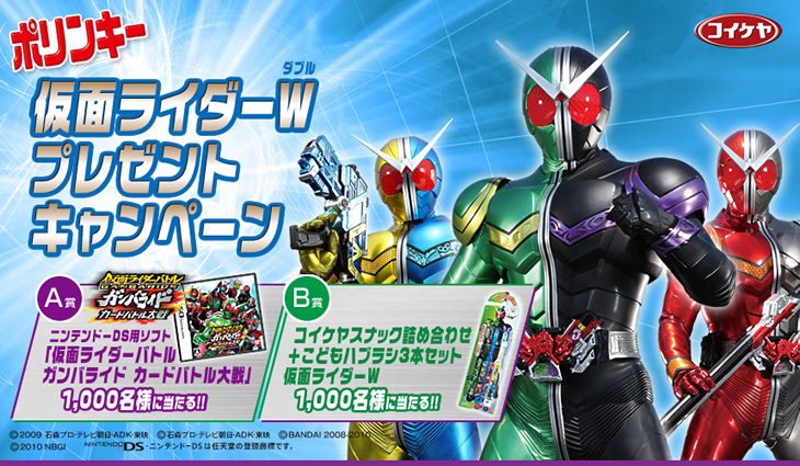 ポリンキー 仮面ライダーWプレゼントキャンペーン｜株式会社湖池屋