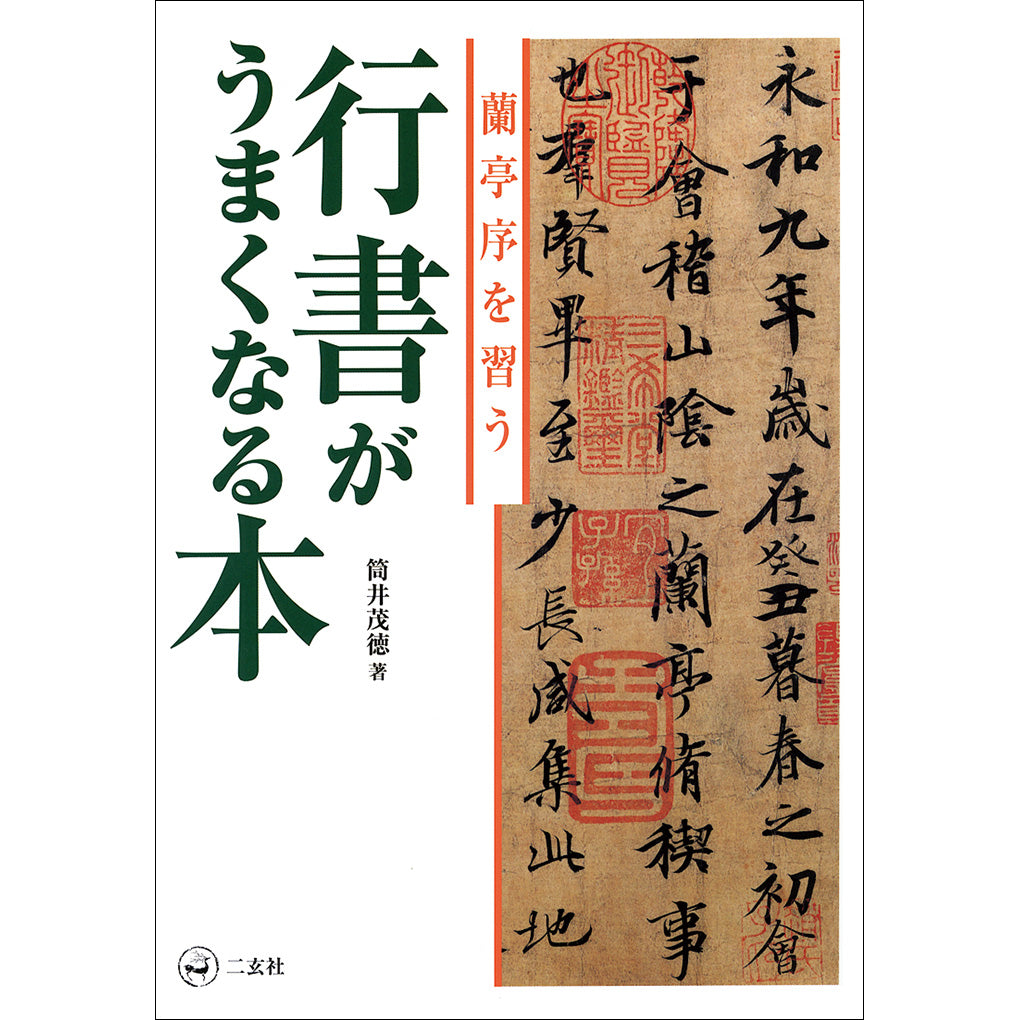 技法・手本・入門 – 株式会社二玄社（複製品）
